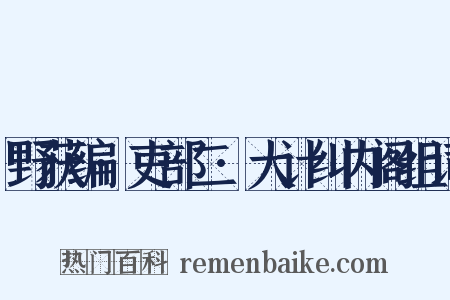 野获编·吏部二·大计纠内阁组词是什么意思的图片
